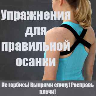 упражнения для правильной осанки