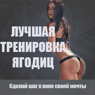тренировка ягодиц