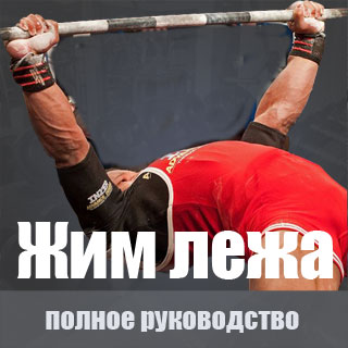жим штанги лежа