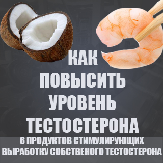 Как повысить уровень тестостерона
