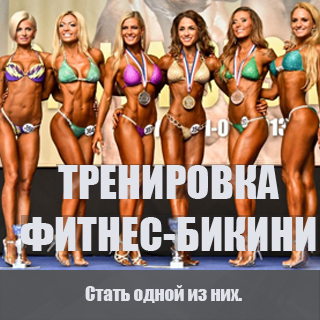 тренировка фитнес-бикини