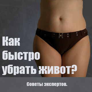 как убрать живот