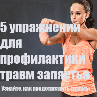 Травма запястья