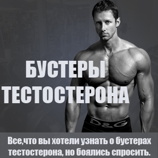 бустеры тестостерона