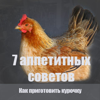 курица рецепт