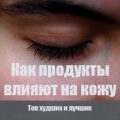 как продукты влияют на кожу