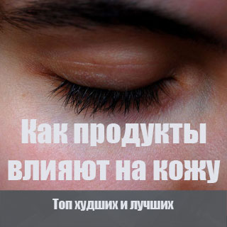 как продукты влияют на кожу